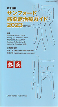サンフォード感染症治療ガイド2023