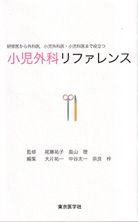 小児外科リファレンス