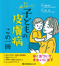 もう慌てない！　こどもの皮膚病　この一冊