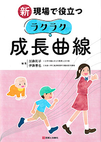 新　現場で役立つラクラク成長曲線