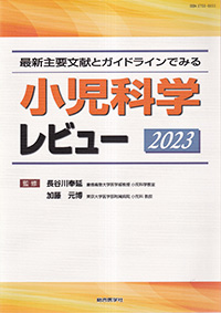 小児科学レビュー　2023 