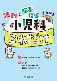 調剤と服薬指導がわかる小児科これだけ