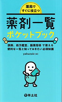 薬局ですぐに役立つ薬剤一覧ポケットブック