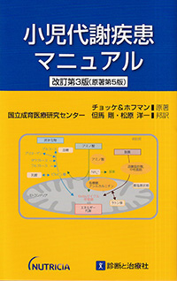 小児代謝疾患マニュアル　改訂第3版（原著第5版）