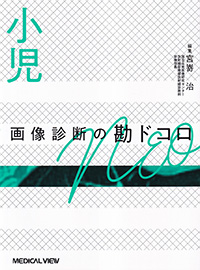 小児　画像診断の勘ドコロNEO