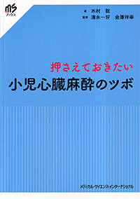 押さえておきたい　小児心臓麻酔のツボ