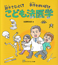 親子でなっとく！　事件をかいぼう！　こども法医学