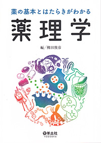 薬の基本とはたらきがわかる薬理学