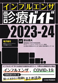 インフルエンザ診療ガイド2023-24【電子版付】