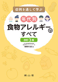 症例を通して学ぶ年代別食物アレルギーのすべて改訂3版