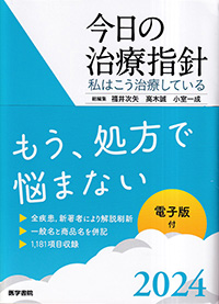 今日の治療指針　2024年版ポケット判