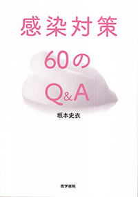 感染対策60のQ&A