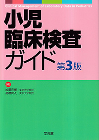 小児臨床検査ガイド第3版