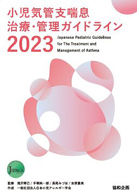 小児気管支喘息治療・管理ガイドライン2023