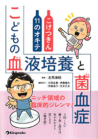 こどもの血液培養と菌血症こけつきん11のオキテ