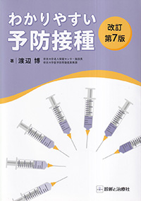 わかりやすい予防接種　改訂第7版