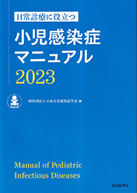 日常診療に役立つ小児感染症マニュアル2023