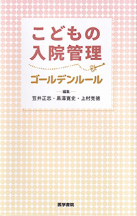 こどもの入院管理ゴールデンルール