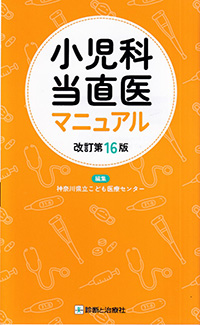 小児科当直医マニュアル　改訂第16版