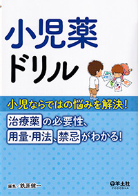小児薬ドリル