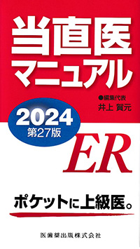 当直医マニュアル　2024　第27版