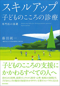 スキルアップ　子どものこころの診療　専門医の基礎
