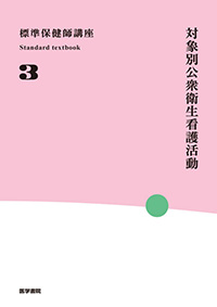 標準保健師講座・3対象別公衆衛生看護活動　第5版