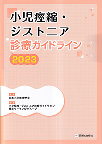 小児痙縮・ジストニア診療ガイドライン　2023