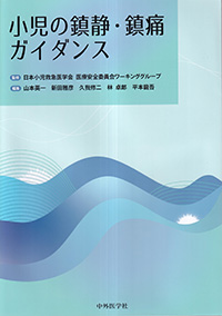 小児の鎮静・鎮痛ガイダンス