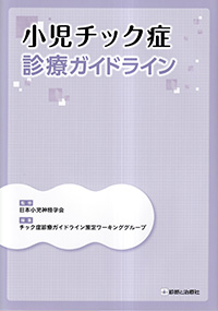 小児チック症診療ガイドライン