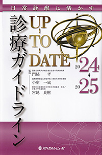 診療ガイドラインUP-TO-DATE　2024-2025