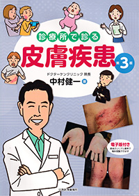 診療所で診る皮膚疾患　第3版