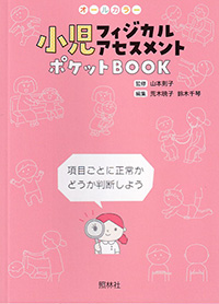 小児フィジカルアセスメントポケットBOOK