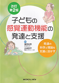 子どもの感覚運動機能の発達と支援改訂第2版