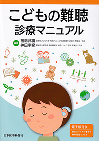 こどもの難聴診療マニュアル