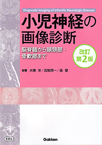 小児神経の画像診断　改訂第2版