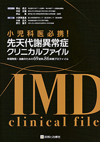 小児科医必携！先天代謝異常症クリニカルファイル