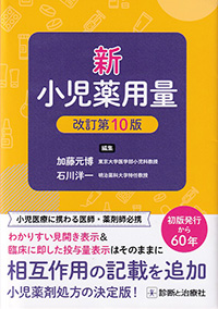 新　小児薬用量　改訂第10版