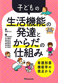 子どもの生活機能の発達とからだの仕組み