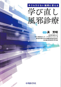 今さらきけない疑問に答える学び直し風邪診療