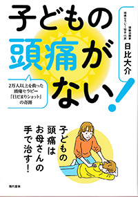 子どもの頭痛がない！