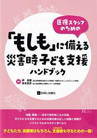 医療スタッフのための「もしも」に備える災害時子ども支援ハンドブック