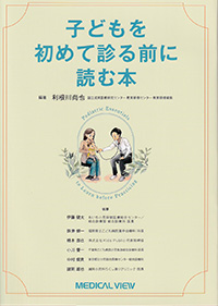 子どもを初めて診る前に読む本