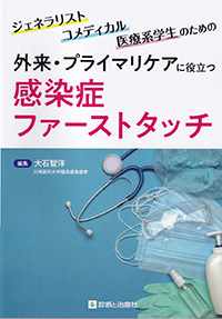 外来・プライマリケアに役立つ感染症ファーストタッチ