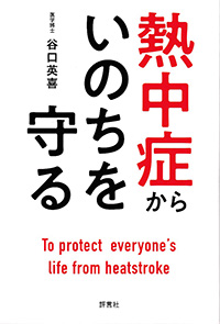 熱中症からいのちを守る