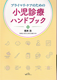 プライマリ・ケアのための小児診療ハンドブック