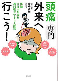 頭痛専門外来へ行こう！