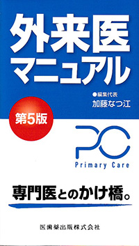 外来医マニュアル　第5版