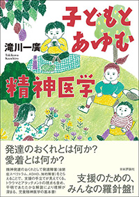 子どもとあゆむ精神医学