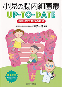 小児の腸内細菌叢UP-TO-DATE　基礎研究と臨床の知見